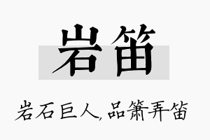 岩笛名字的寓意及含义