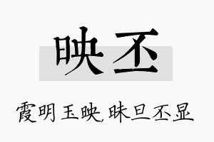 映丕名字的寓意及含义