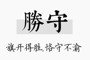 胜守名字的寓意及含义