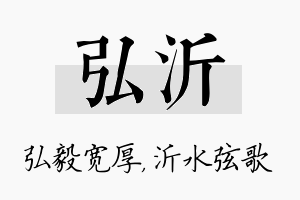 弘沂名字的寓意及含义