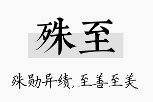 殊至名字的寓意及含义