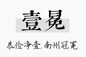 壹冕名字的寓意及含义