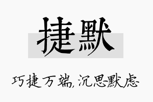 捷默名字的寓意及含义