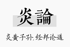 炎论名字的寓意及含义