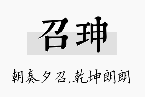 召珅名字的寓意及含义