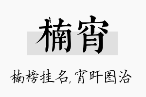 楠宵名字的寓意及含义