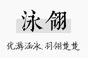 泳翎名字的寓意及含义