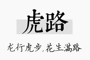 虎路名字的寓意及含义