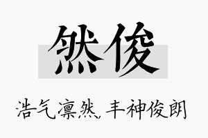 然俊名字的寓意及含义