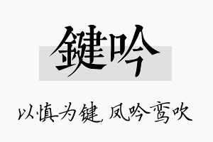 键吟名字的寓意及含义