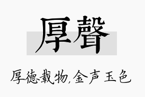 厚声名字的寓意及含义