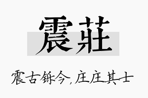 震庄名字的寓意及含义