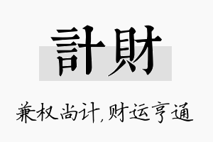 计财名字的寓意及含义