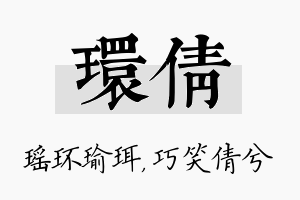 环倩名字的寓意及含义