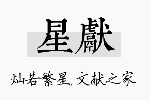 星献名字的寓意及含义