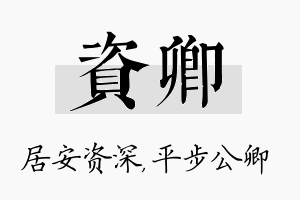 资卿名字的寓意及含义