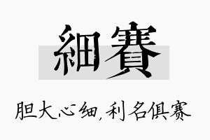 细赛名字的寓意及含义