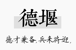 德堰名字的寓意及含义