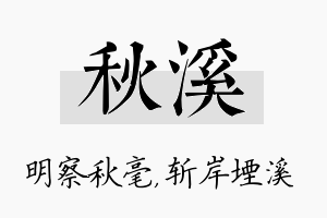 秋溪名字的寓意及含义