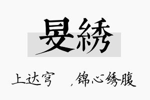 旻绣名字的寓意及含义