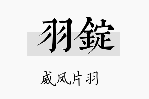 羽锭名字的寓意及含义