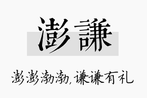 澎谦名字的寓意及含义