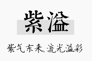 紫溢名字的寓意及含义