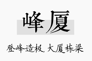 峰厦名字的寓意及含义