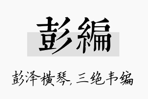 彭编名字的寓意及含义