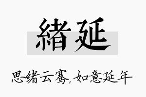 绪延名字的寓意及含义