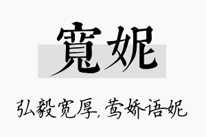 宽妮名字的寓意及含义