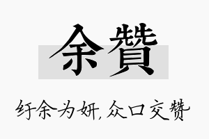 余赞名字的寓意及含义