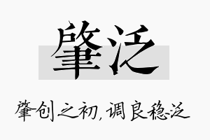 肇泛名字的寓意及含义