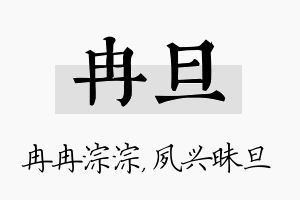 冉旦名字的寓意及含义