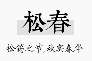 松春名字的寓意及含义