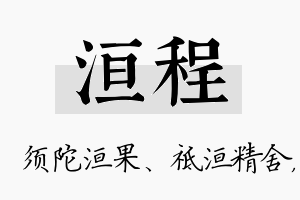 洹程名字的寓意及含义