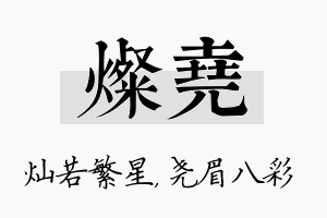 灿尧名字的寓意及含义