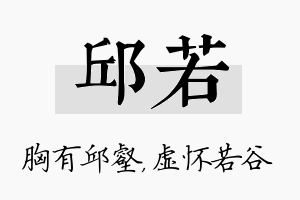 邱若名字的寓意及含义