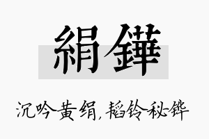 绢铧名字的寓意及含义