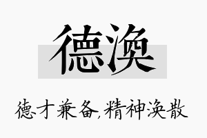 德涣名字的寓意及含义