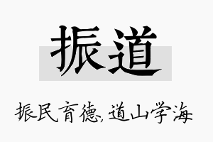 振道名字的寓意及含义