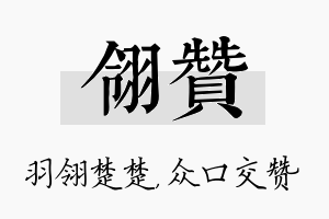 翎赞名字的寓意及含义