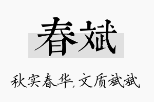 春斌名字的寓意及含义