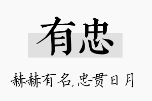 有忠名字的寓意及含义