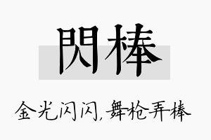 闪棒名字的寓意及含义