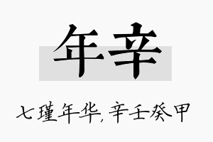 年辛名字的寓意及含义