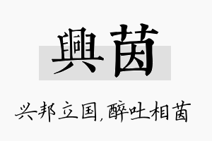 兴茵名字的寓意及含义