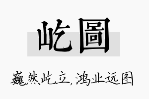 屹图名字的寓意及含义