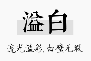 溢白名字的寓意及含义