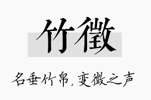 竹徵名字的寓意及含义